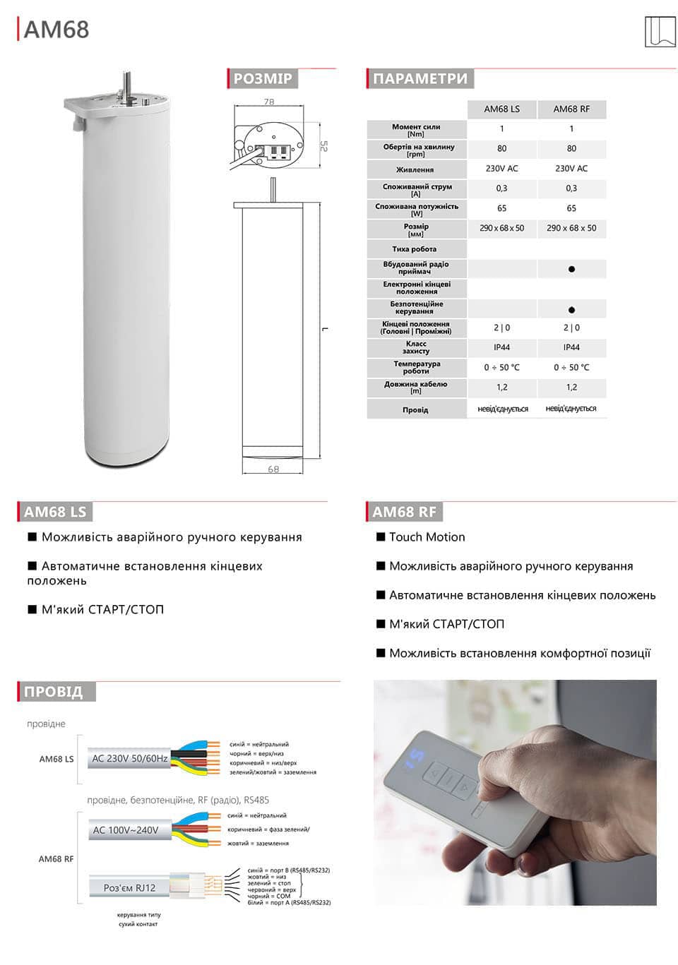 Штори з приводом AM68